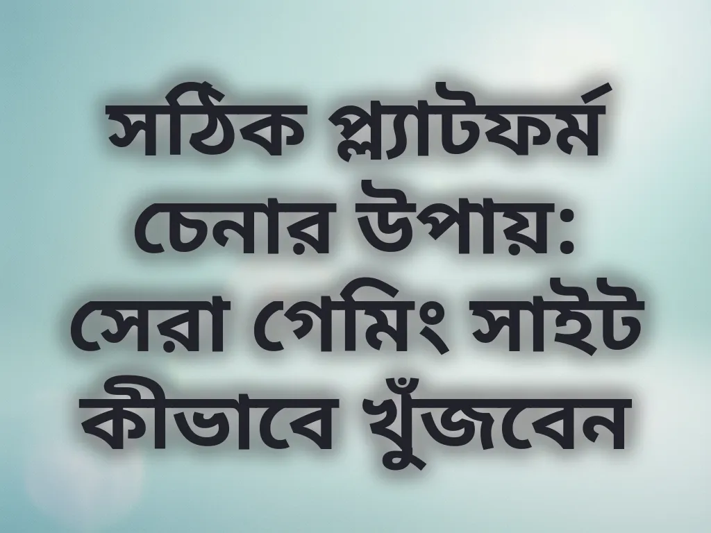 সঠিক প্ল্যাটফর্ম চেনার উপায়