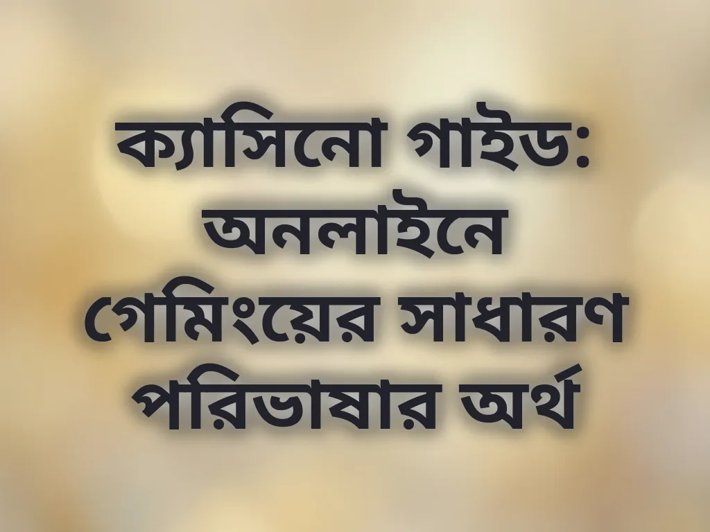 বেটিং টার্মস গাইড