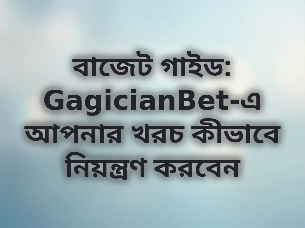 বাজেট ম্যানেজমেন্ট গাইড